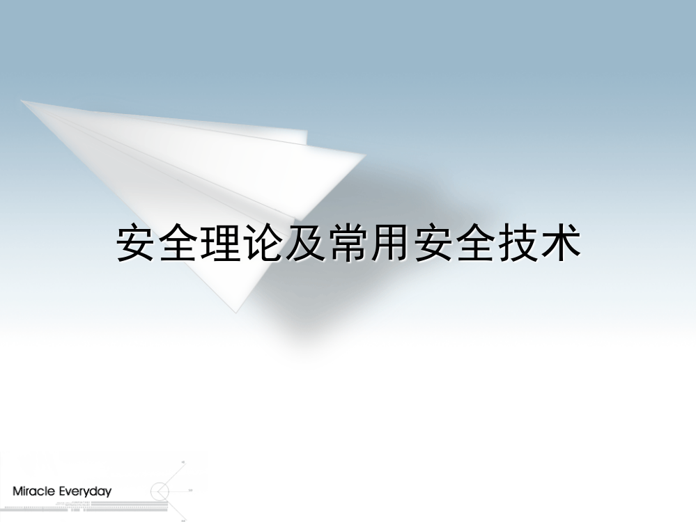 安全理论及常用安全技术