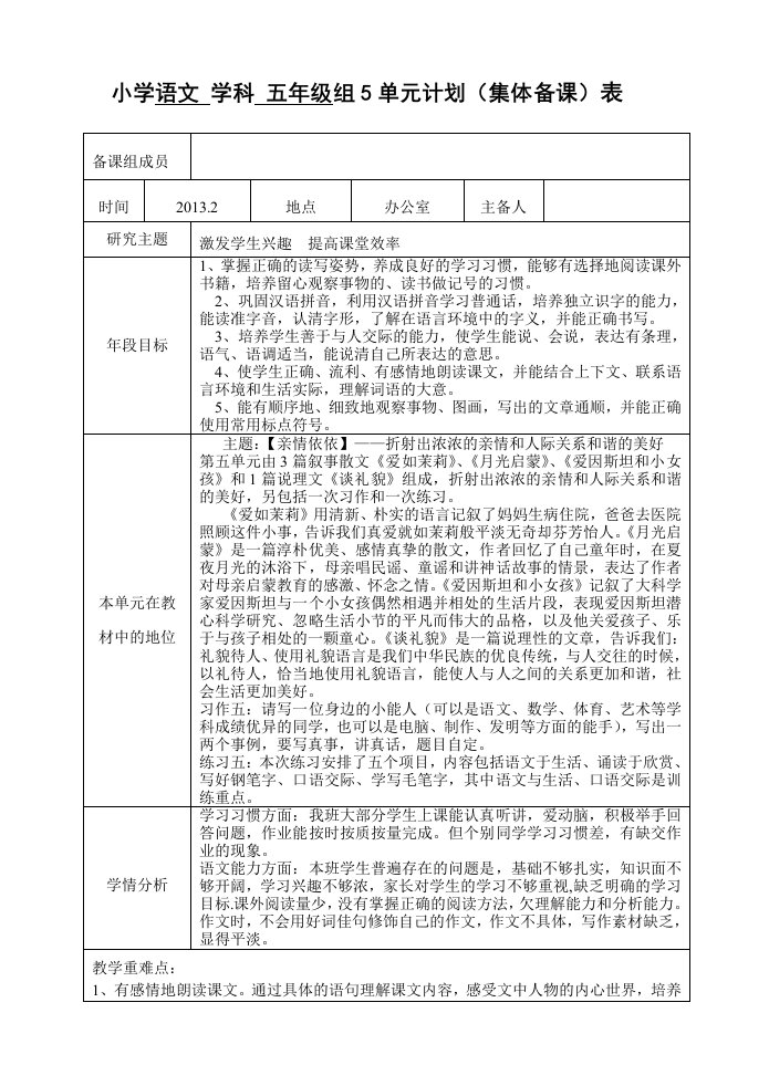 小学5单元计划集体备课表