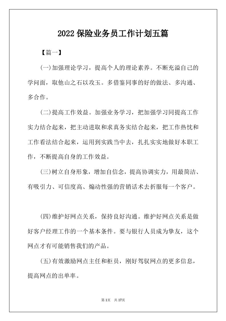 2022年保险业务员工作计划五篇