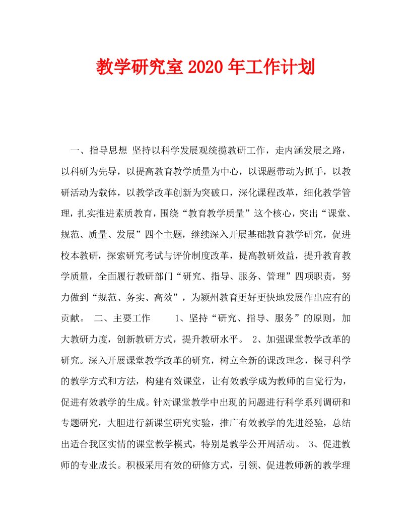 教学研究室2020年工作计划