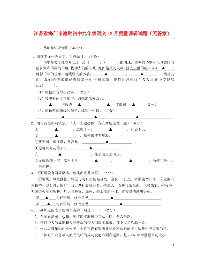 江苏省海门市九级语文12月质量调研试题（无答案）