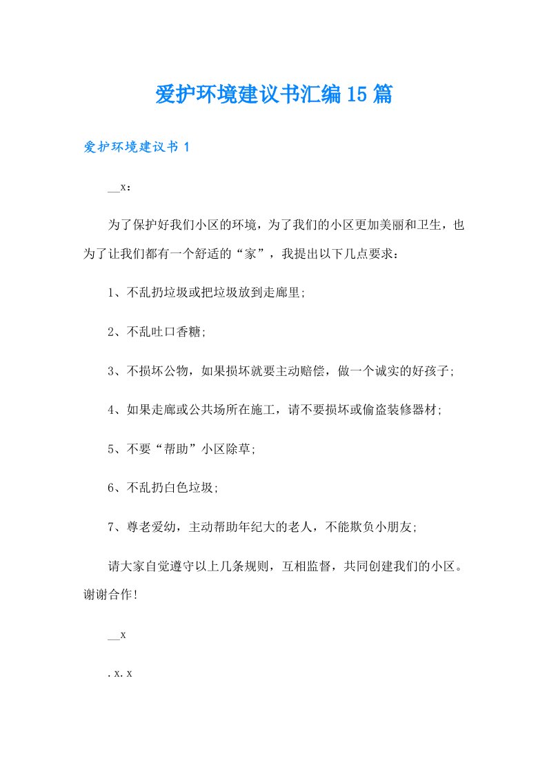 爱护环境建议书汇编15篇