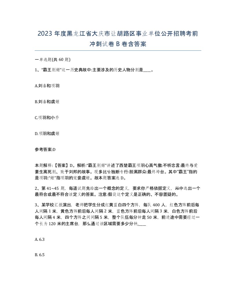 2023年度黑龙江省大庆市让胡路区事业单位公开招聘考前冲刺试卷B卷含答案