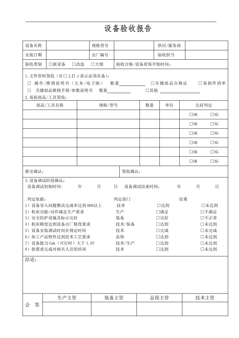 设备验收报告（表格范本）