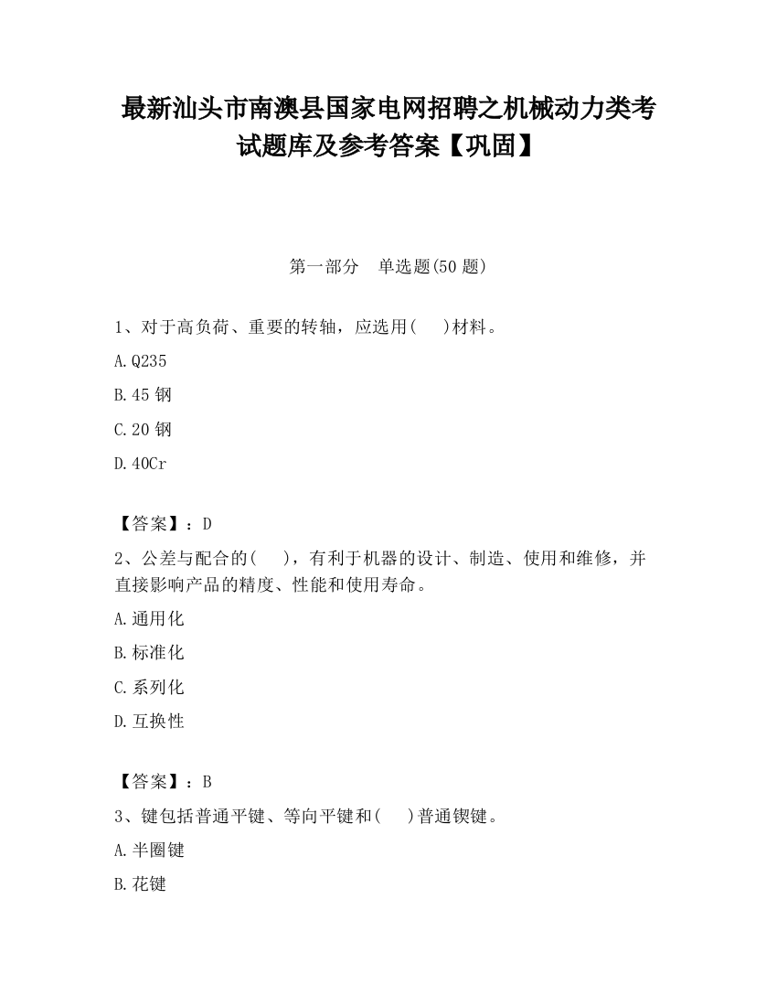 最新汕头市南澳县国家电网招聘之机械动力类考试题库及参考答案【巩固】