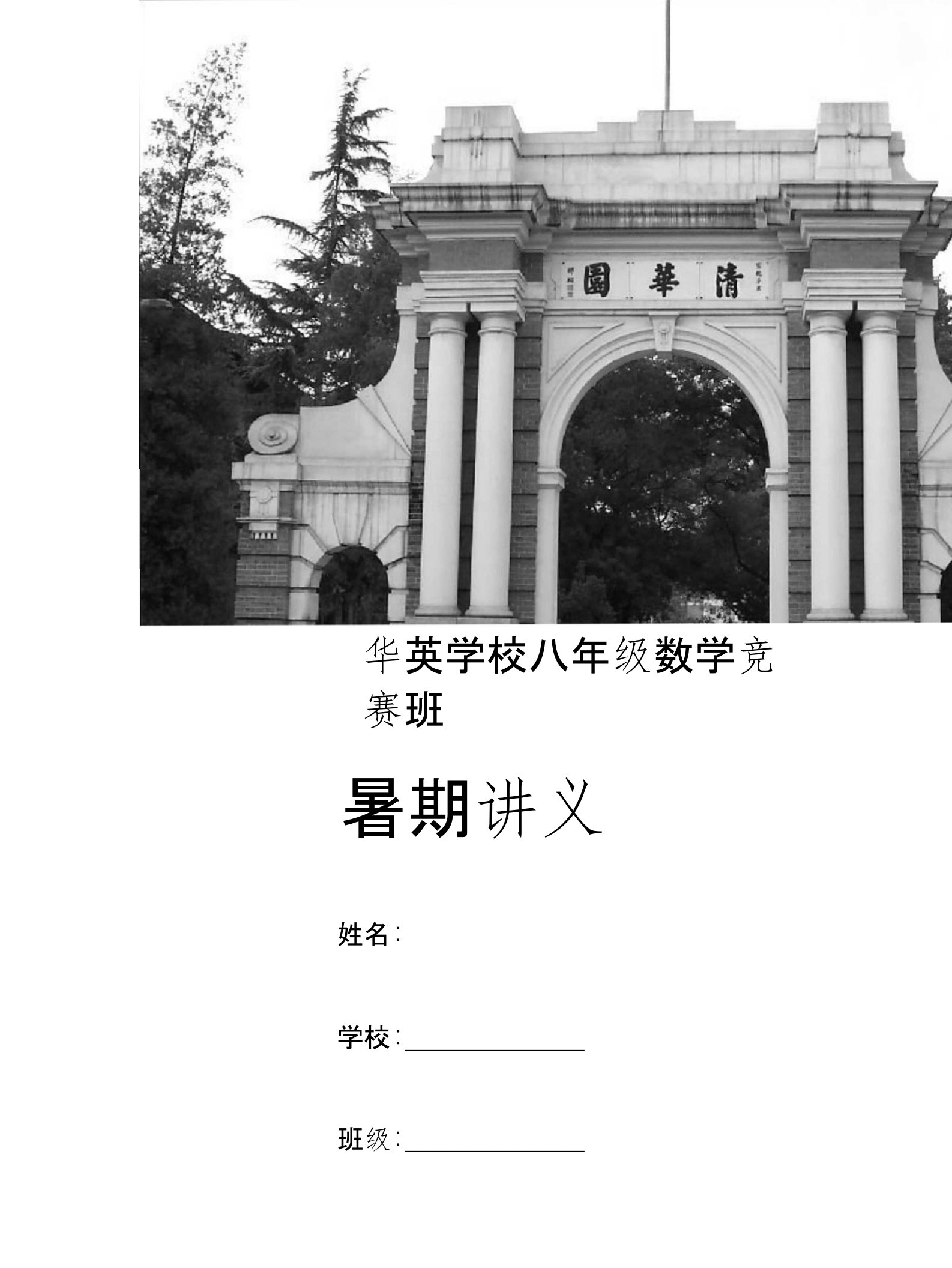 广东省深圳市罗湖区华英学校人教版八年级数学竞赛班暑期讲义无答案第一讲全等三角