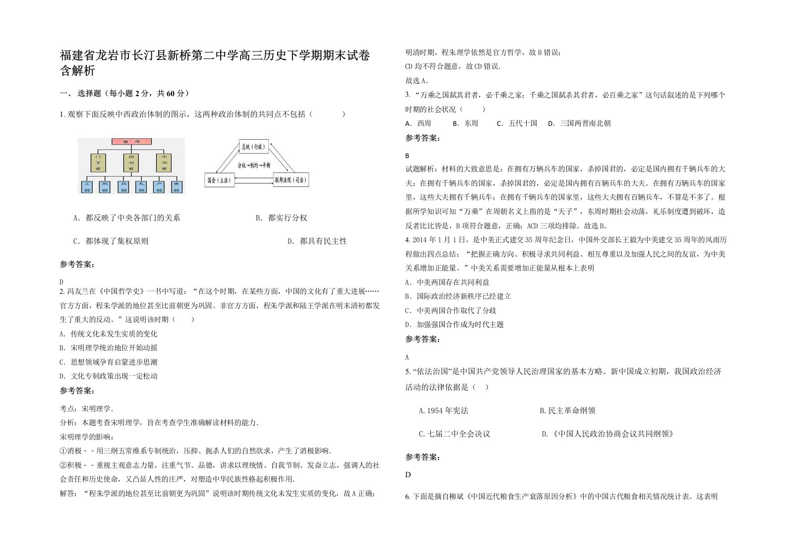 福建省龙岩市长汀县新桥第二中学高三历史下学期期末试卷含解析