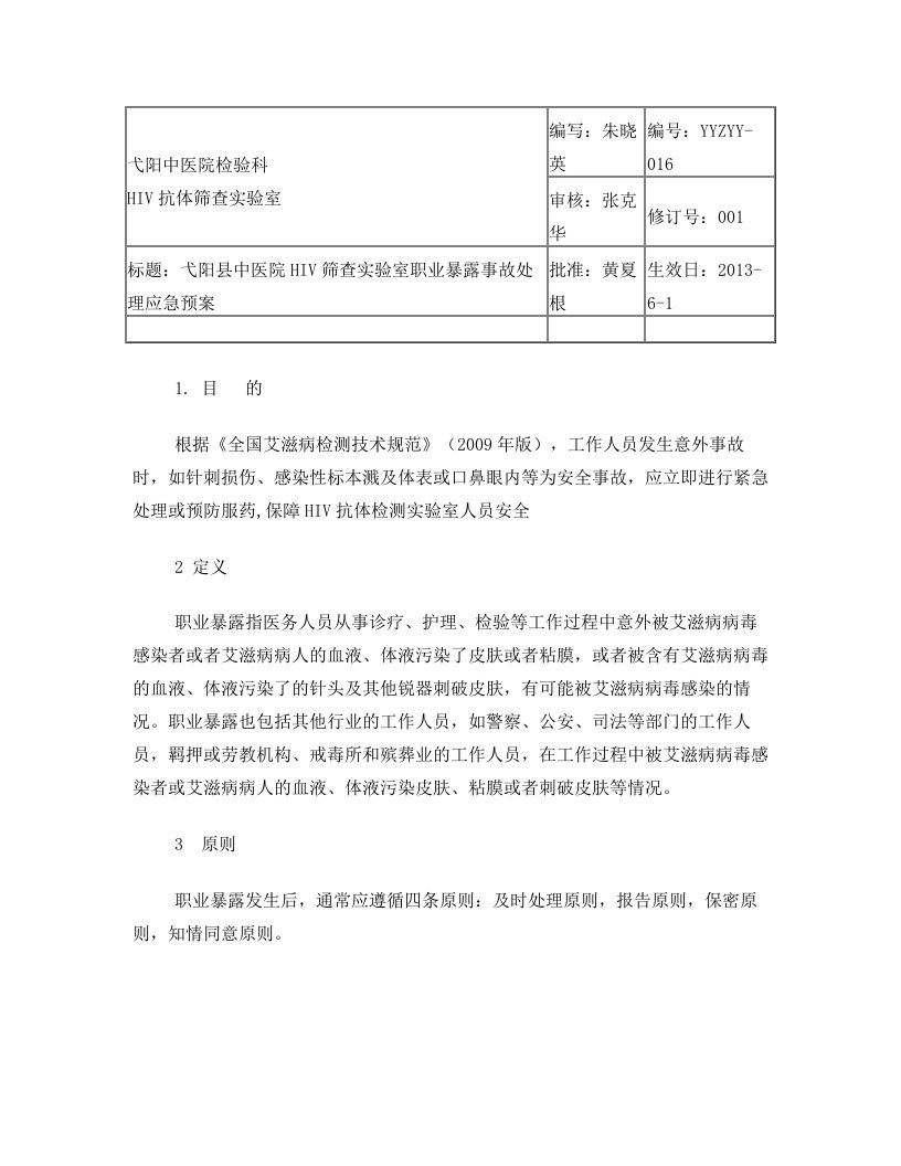 16+弋阳县中医院HIV筛查实验室职业暴露事故处理应急预案