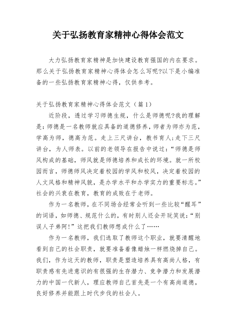 关于弘扬教育家精神心得体会范文