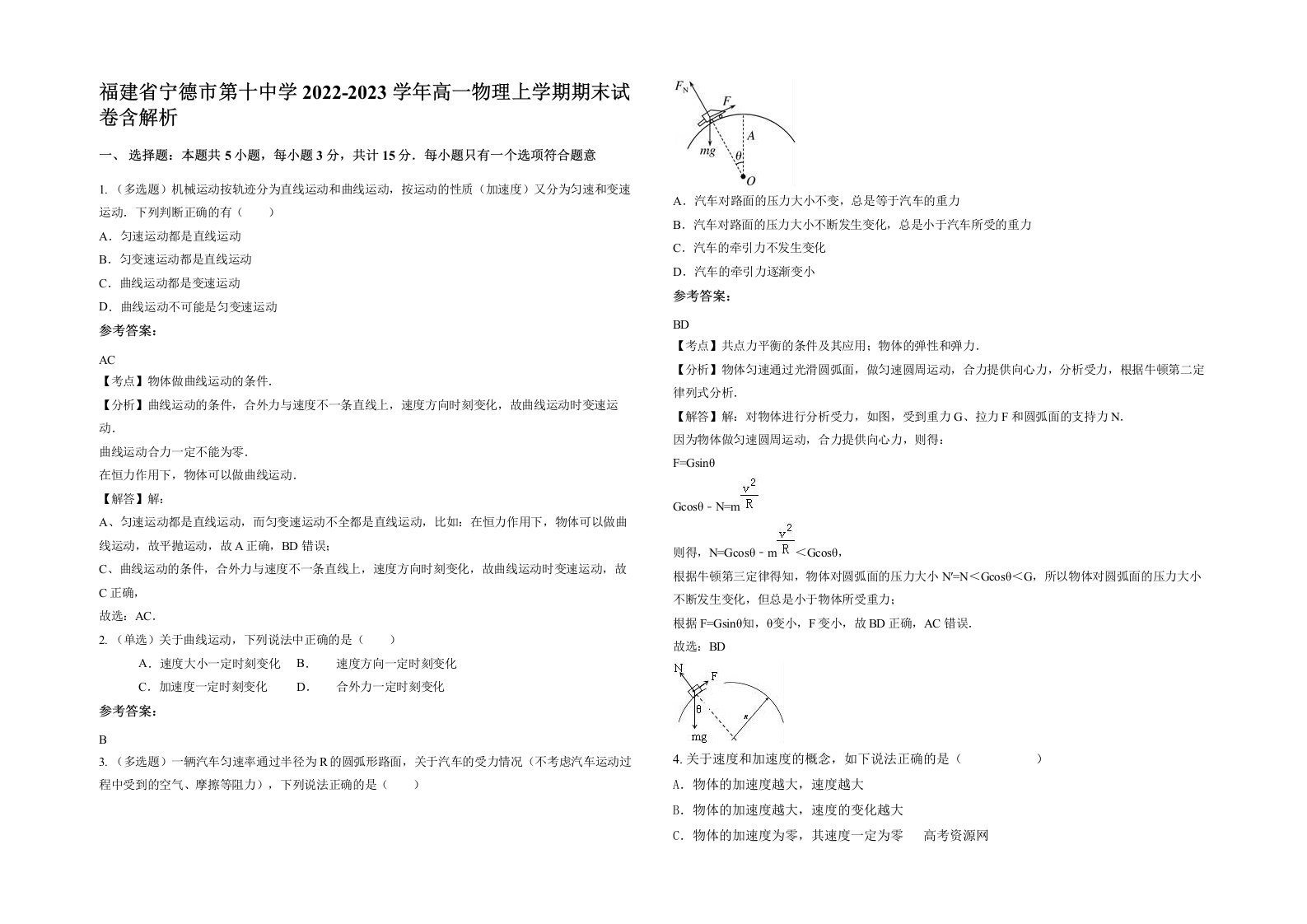 福建省宁德市第十中学2022-2023学年高一物理上学期期末试卷含解析