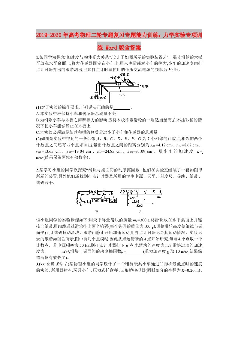 2019-2020年高考物理二轮专题复习专题能力训练：力学实验专项训练