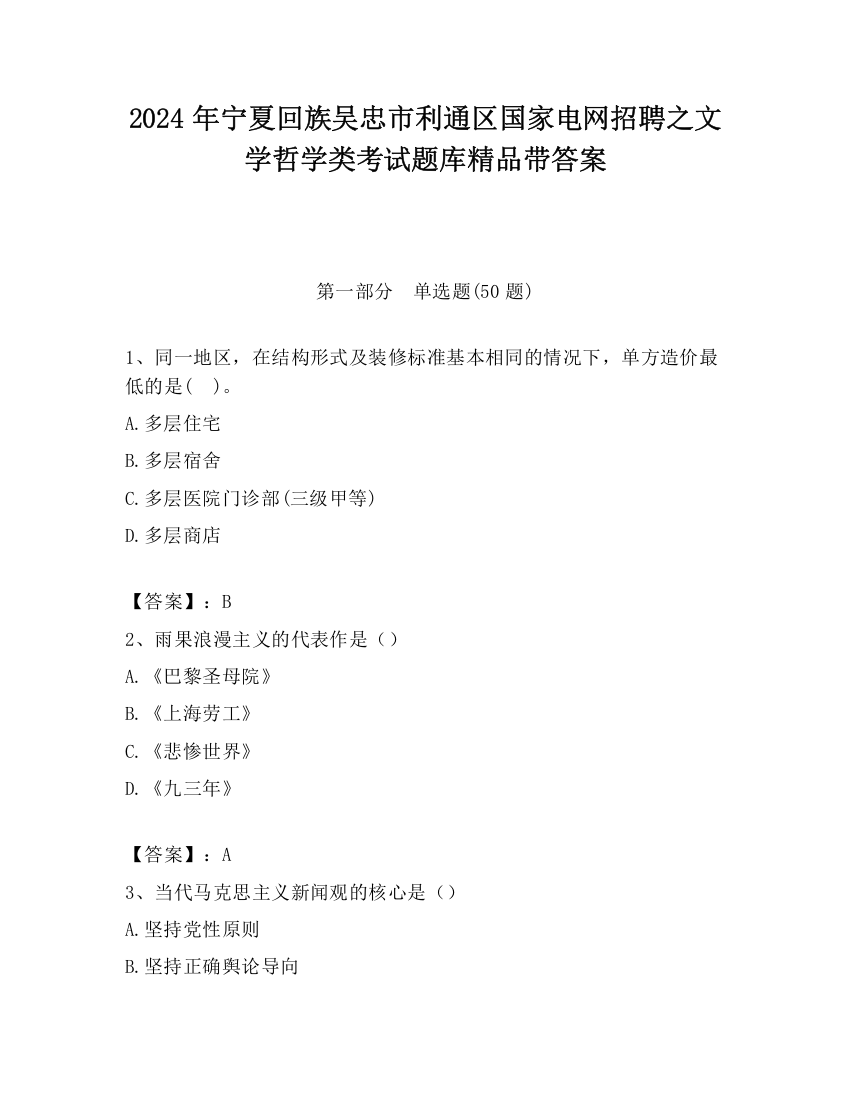 2024年宁夏回族吴忠市利通区国家电网招聘之文学哲学类考试题库精品带答案