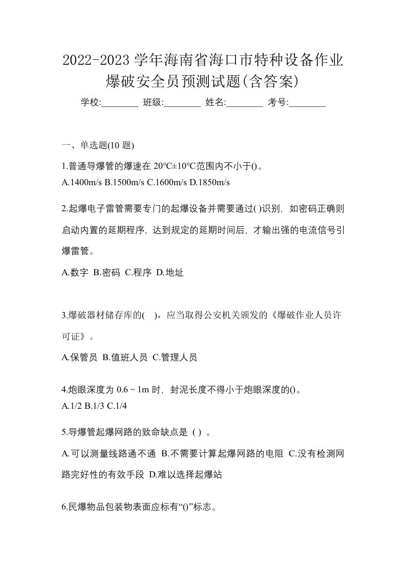 2022-2023学年海南省海口市特种设备作业爆破安全员预测试题含答案