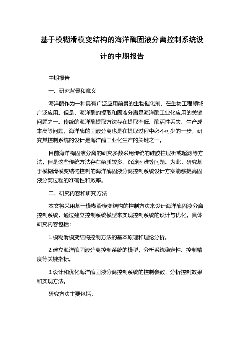 基于模糊滑模变结构的海洋酶固液分离控制系统设计的中期报告