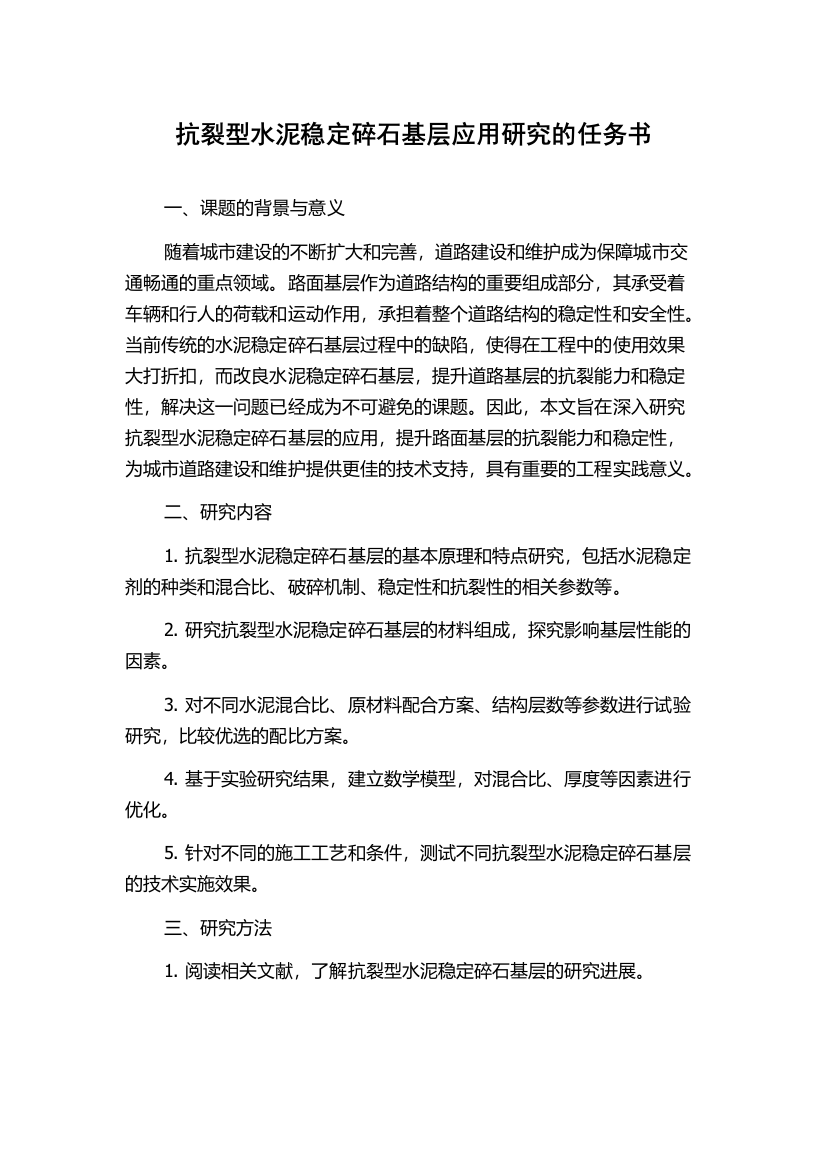 抗裂型水泥稳定碎石基层应用研究的任务书