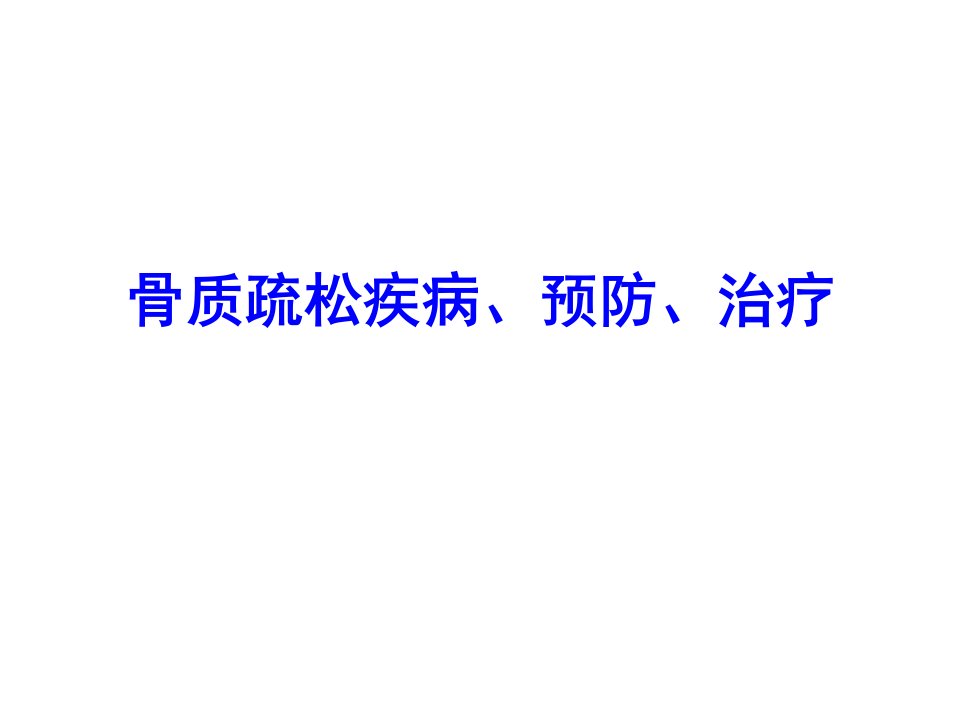 骨质疏松疾病、预防、治疗