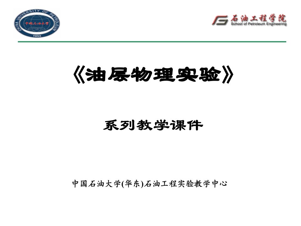 中国石油大学华东石油工程实验教学中心