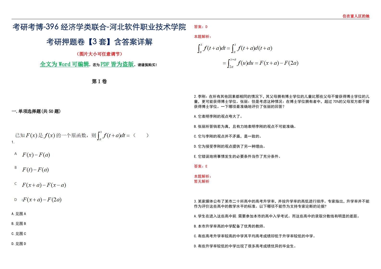 考研考博-396经济学类联合-河北软件职业技术学院考研押题卷【3套】含答案详解III