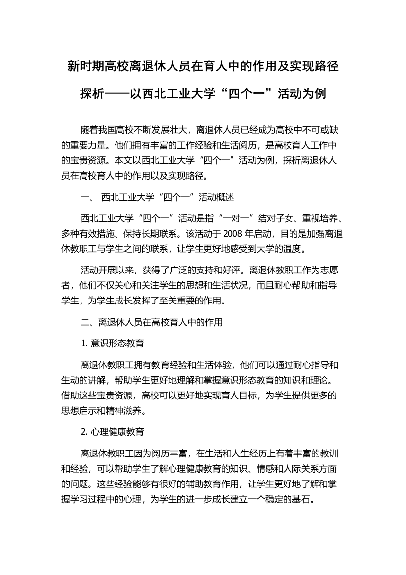 新时期高校离退休人员在育人中的作用及实现路径探析——以西北工业大学“四个一”活动为例