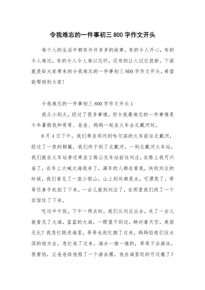 令我难忘的一件事初三800字作文开头