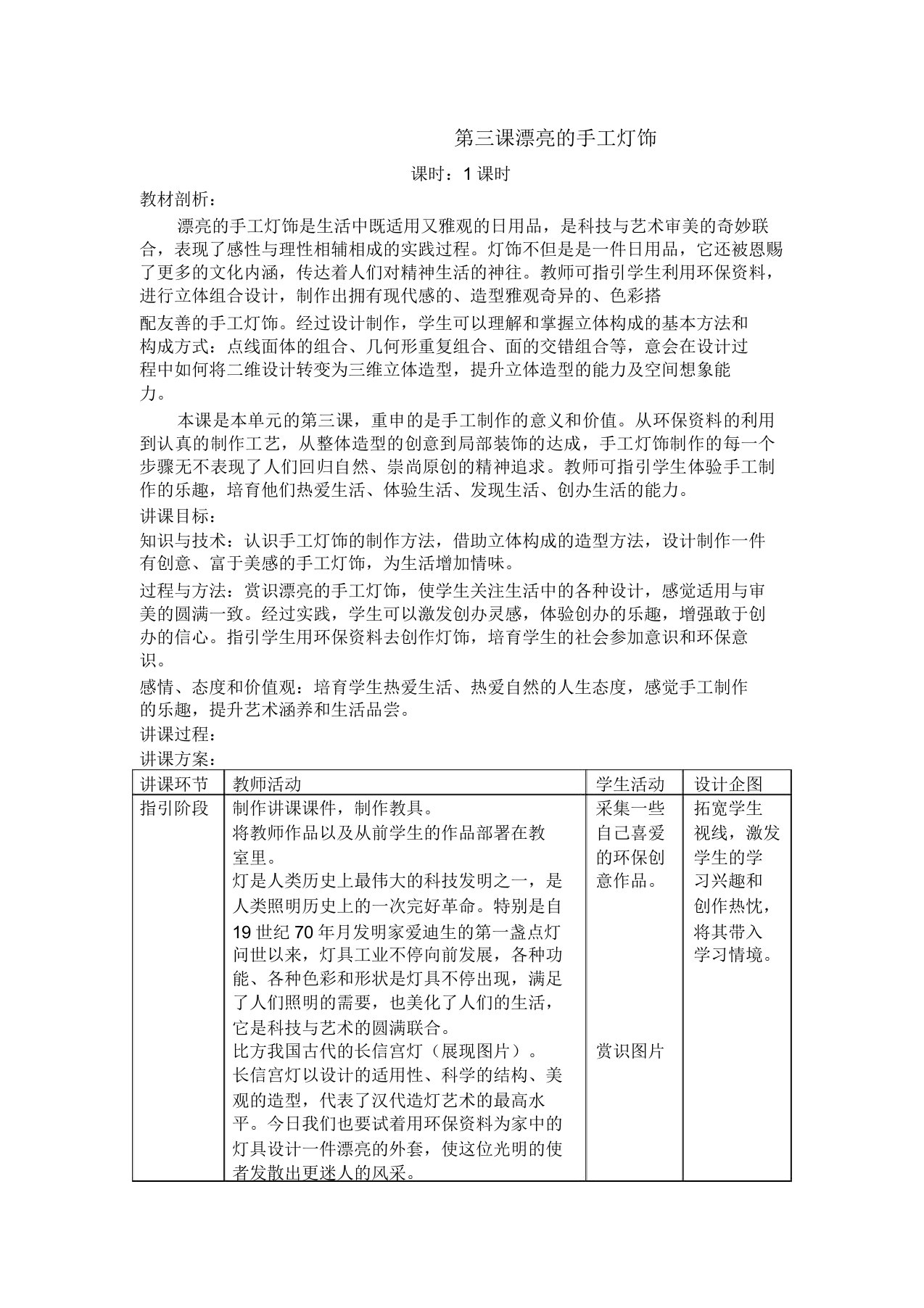 新人教版八年级下册美术第三单元第三课《漂亮手工灯饰》教案设计