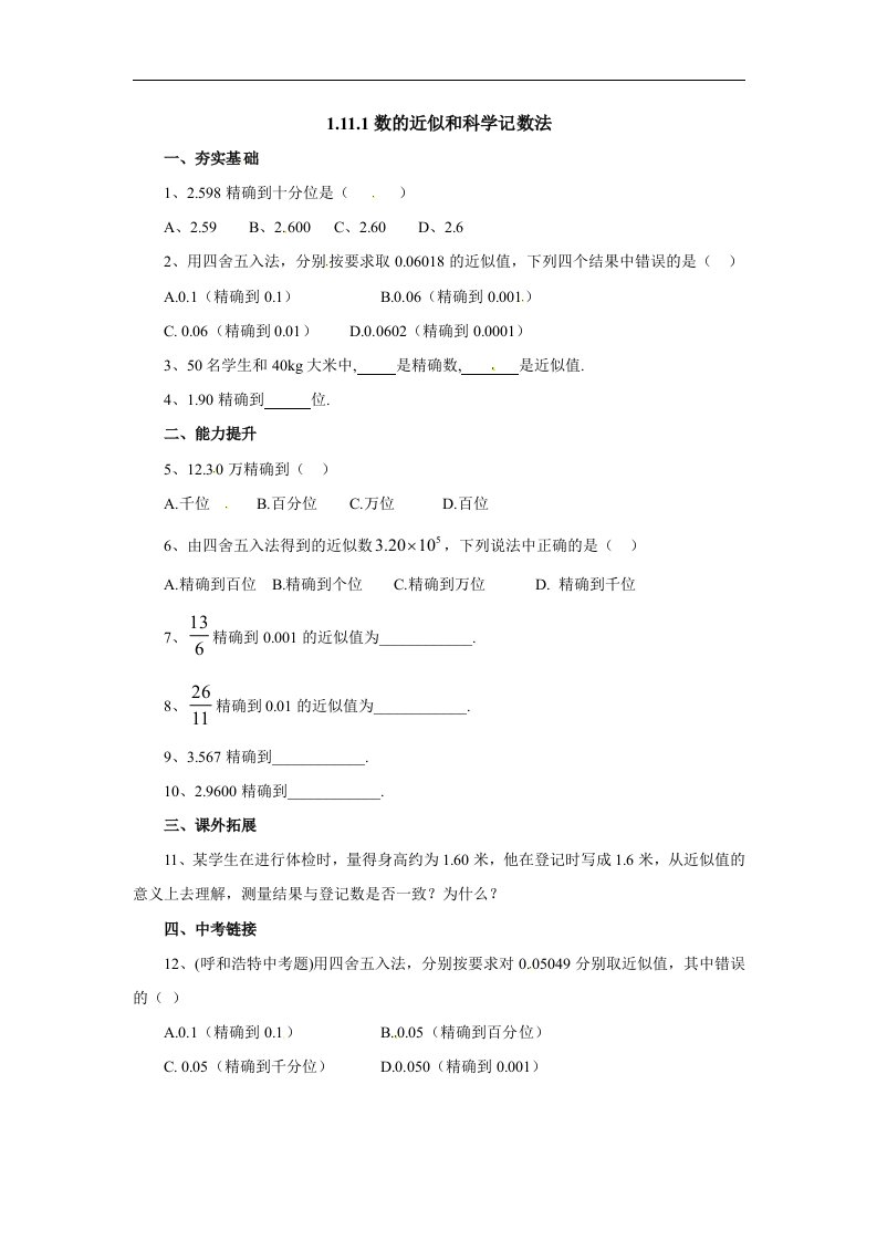 2017秋北京课改版数学七上1.11.1《数的近似和科学记数法》同步练习