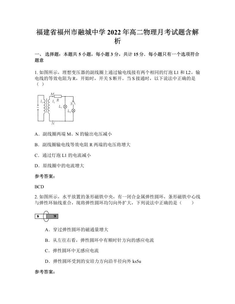 福建省福州市融城中学2022年高二物理月考试题含解析