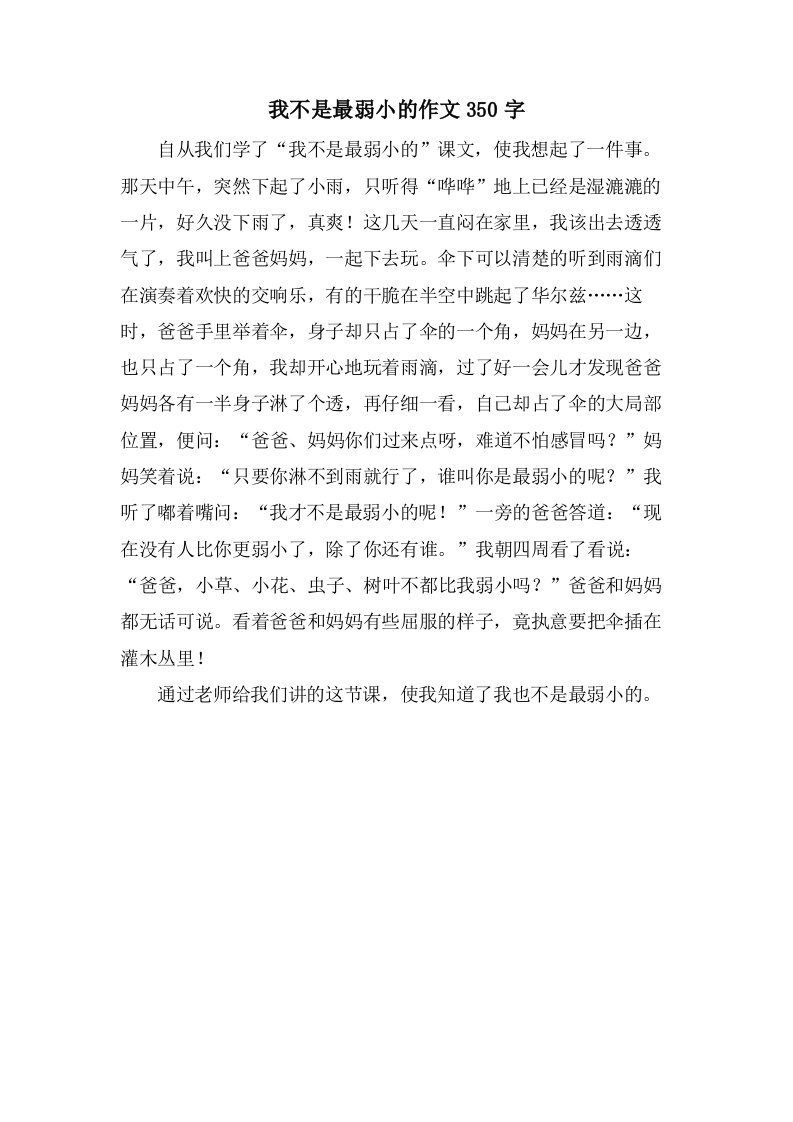 我不是最弱小的作文350字