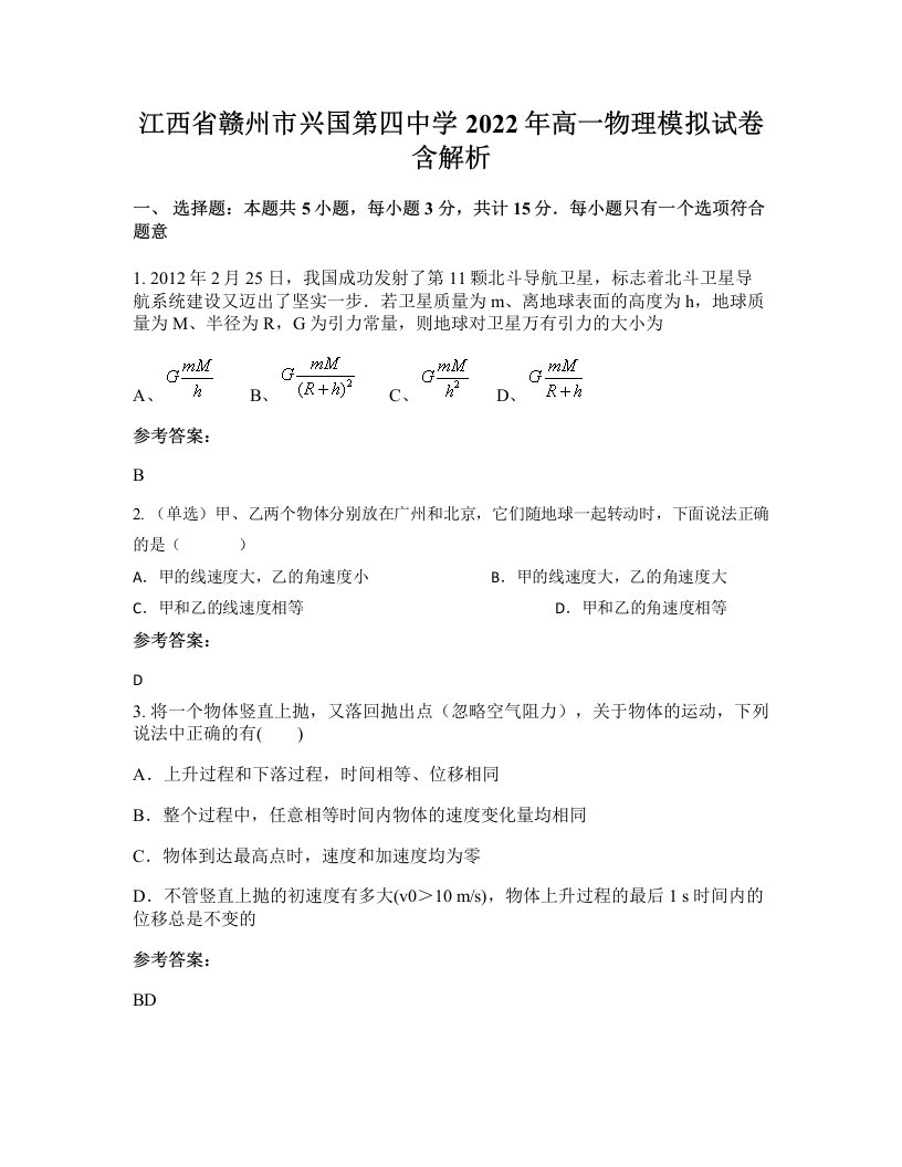 江西省赣州市兴国第四中学2022年高一物理模拟试卷含解析