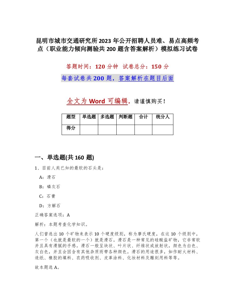 昆明市城市交通研究所2023年公开招聘人员难易点高频考点职业能力倾向测验共200题含答案解析模拟练习试卷