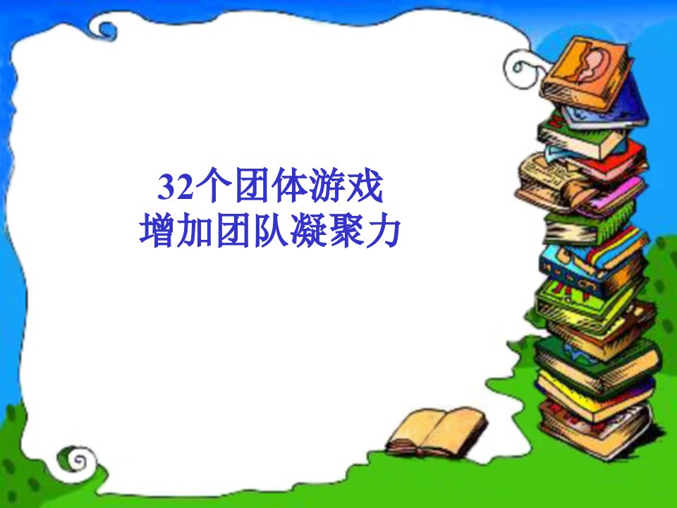 激励团队凝聚力的游戏32（PPT34页)