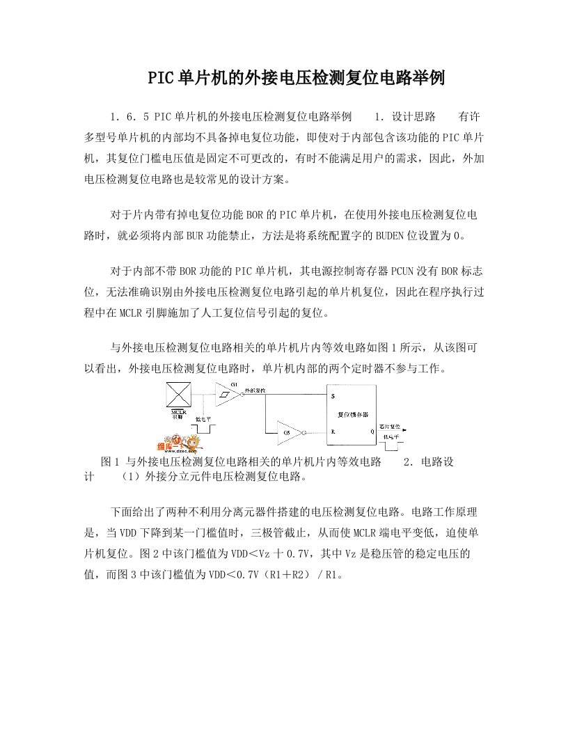 PIC单片机的外接电压检测复位电路举例