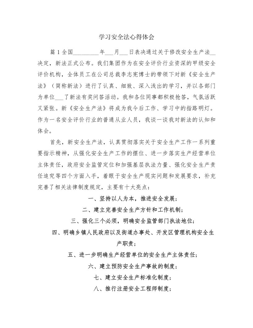 学习安全法心得体会