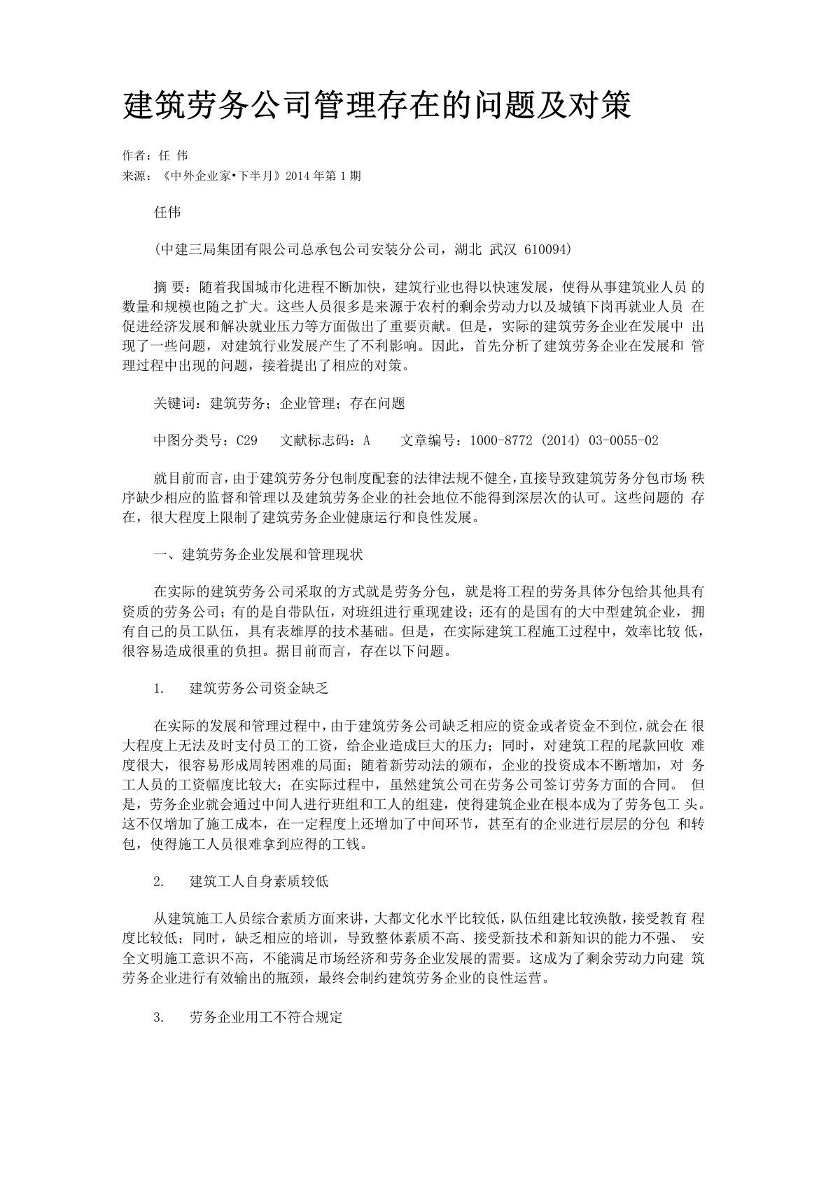 建筑劳务公司管理存在的问题及对策