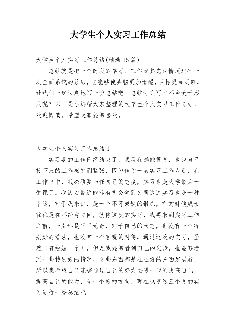 大学生个人实习工作总结_11