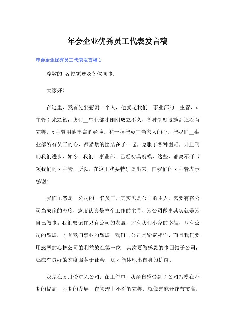 年会企业优秀员工代表发言稿