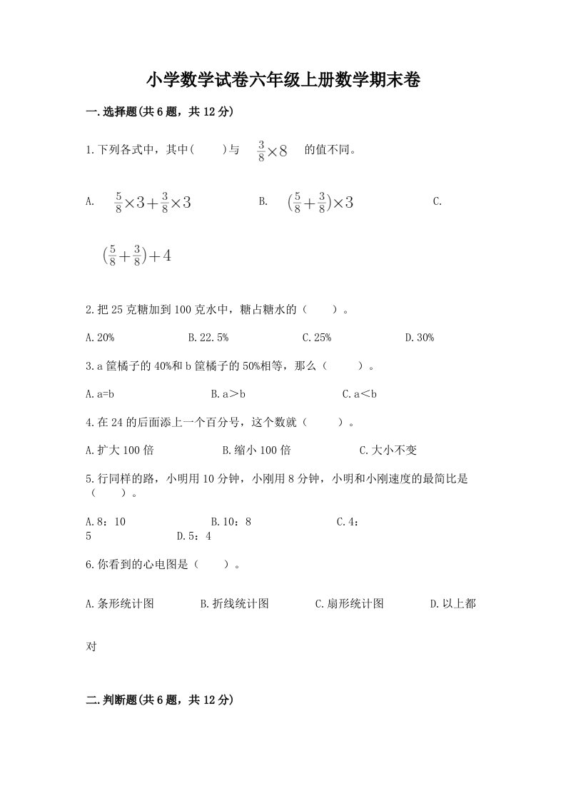 小学数学试卷六年级上册数学期末卷【各地真题】