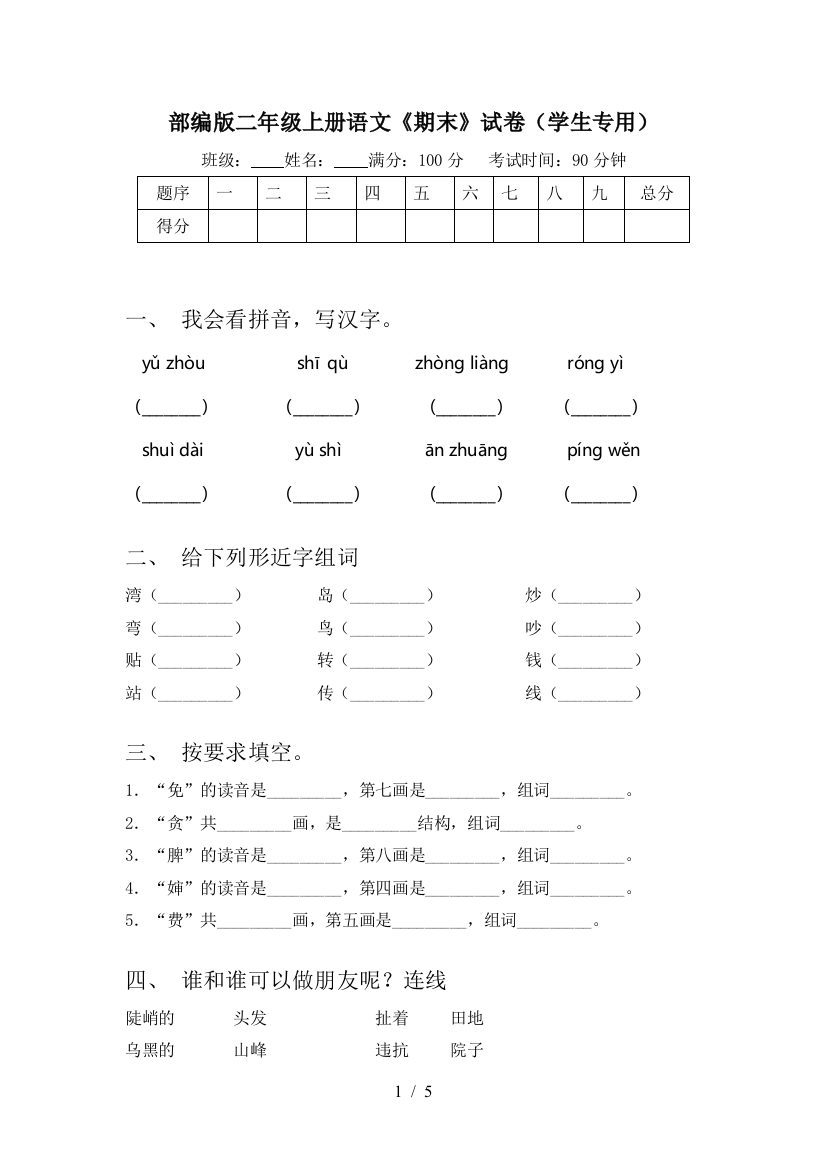 部编版二年级上册语文《期末》试卷(学生专用)