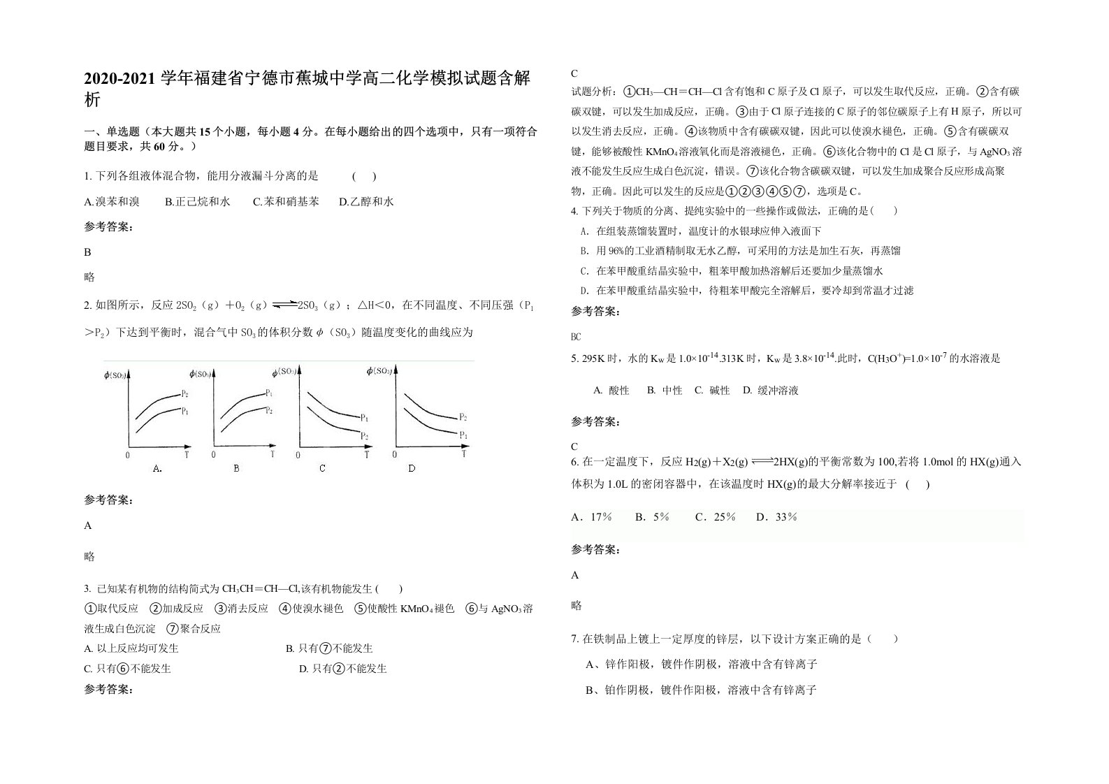 2020-2021学年福建省宁德市蕉城中学高二化学模拟试题含解析