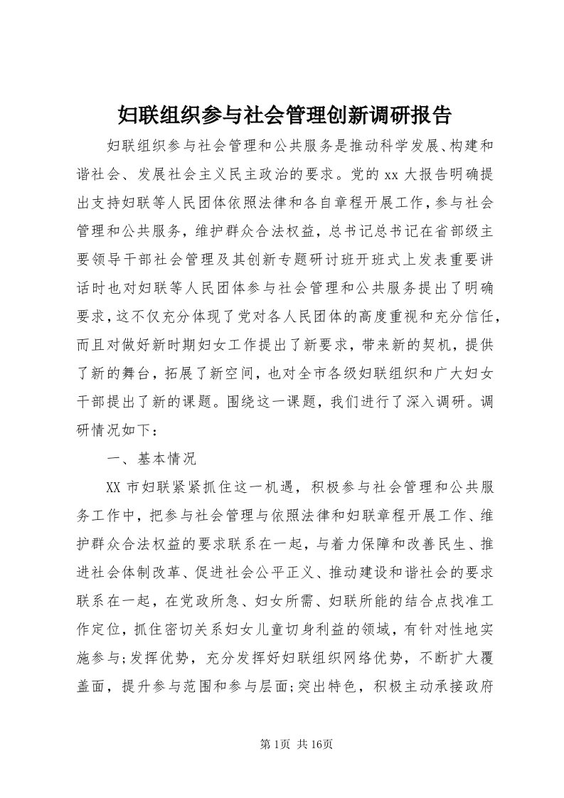 妇联组织参与社会管理创新调研报告