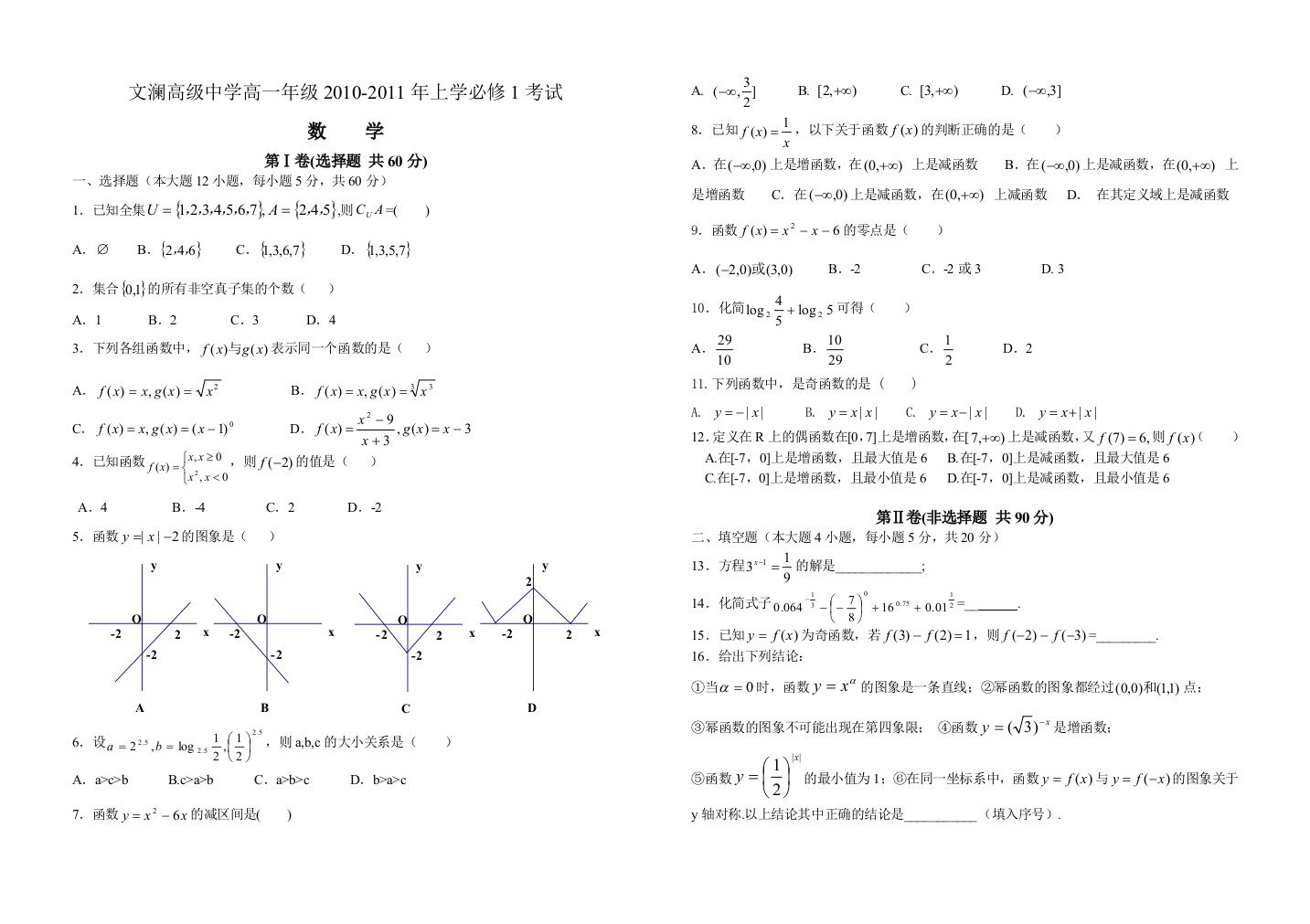 【小学中学教育精选】文澜高级中学高一年级2010-2011年上学必修1期中考试题