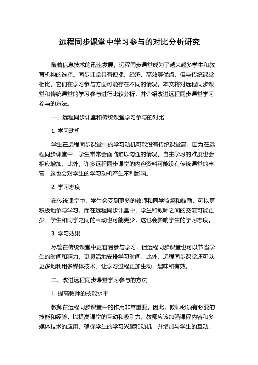 远程同步课堂中学习参与的对比分析研究