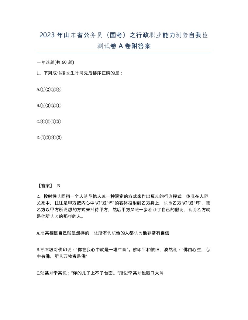 2023年山东省公务员国考之行政职业能力测验自我检测试卷A卷附答案