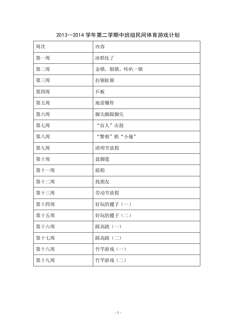 中班民间体育游戏工作计划