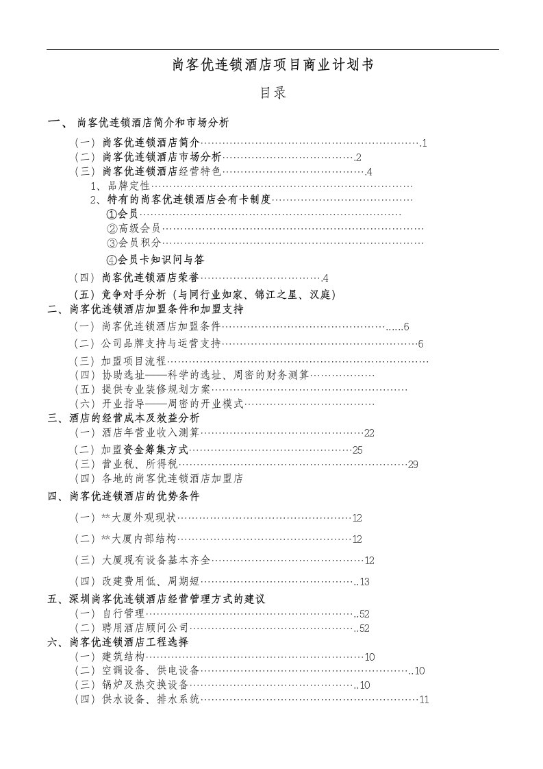 加盟尚客优连锁酒店建设项目可行性研究报告