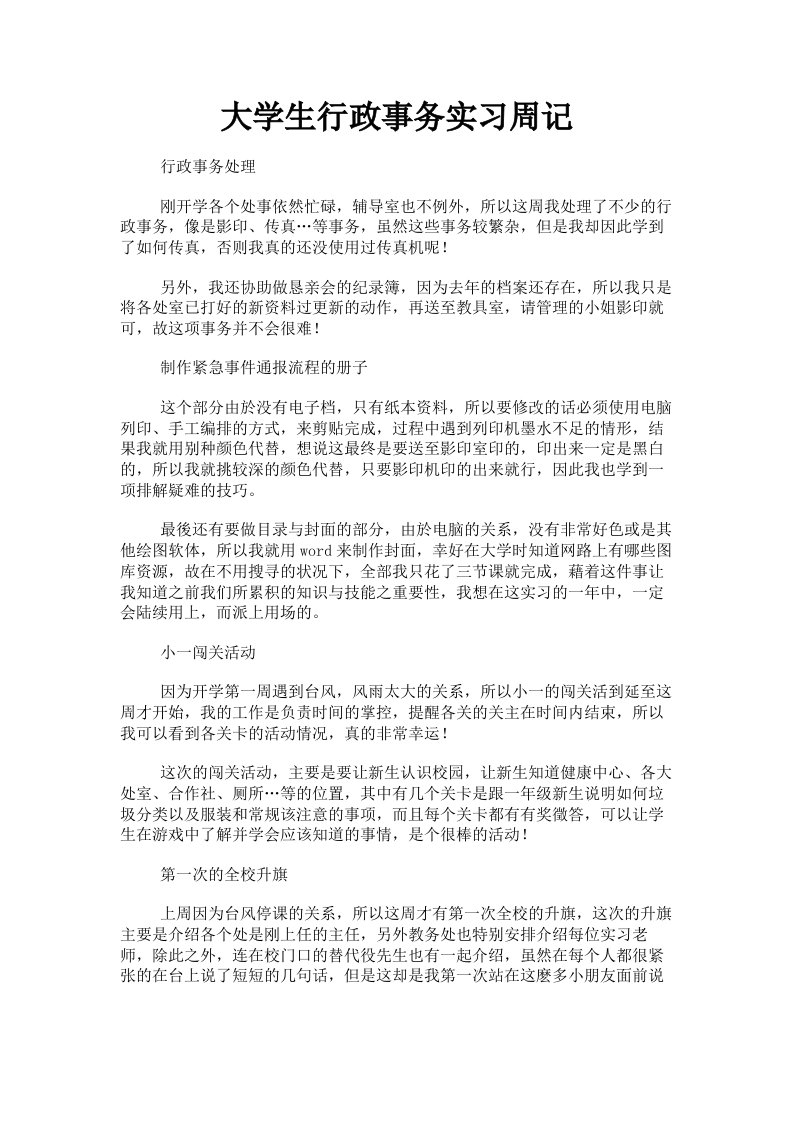 大学生行政事务实习周记