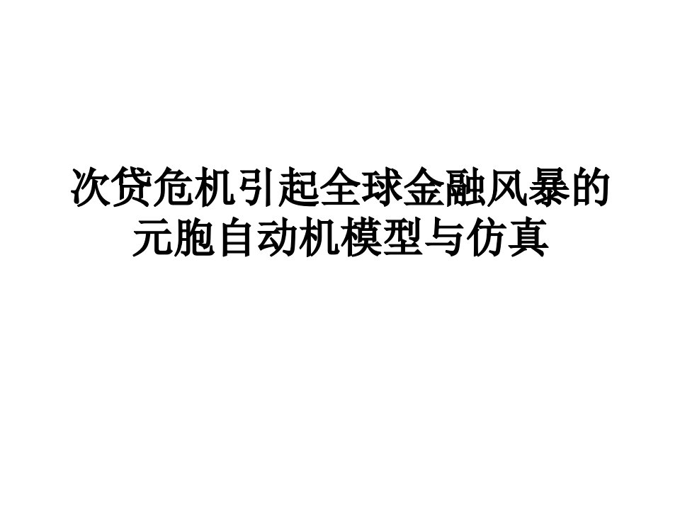 次贷危机引起全球金融风暴的元胞自动机模型