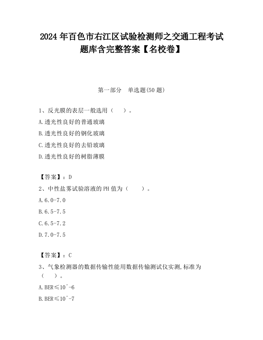 2024年百色市右江区试验检测师之交通工程考试题库含完整答案【名校卷】