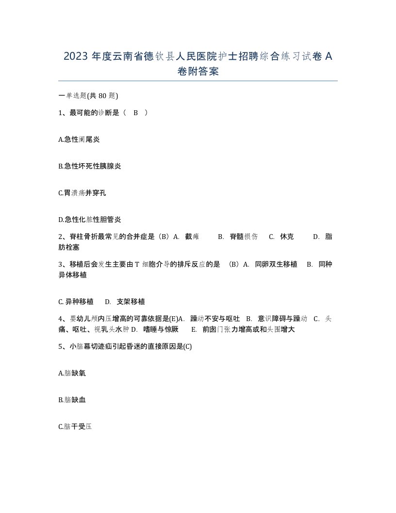 2023年度云南省德钦县人民医院护士招聘综合练习试卷A卷附答案