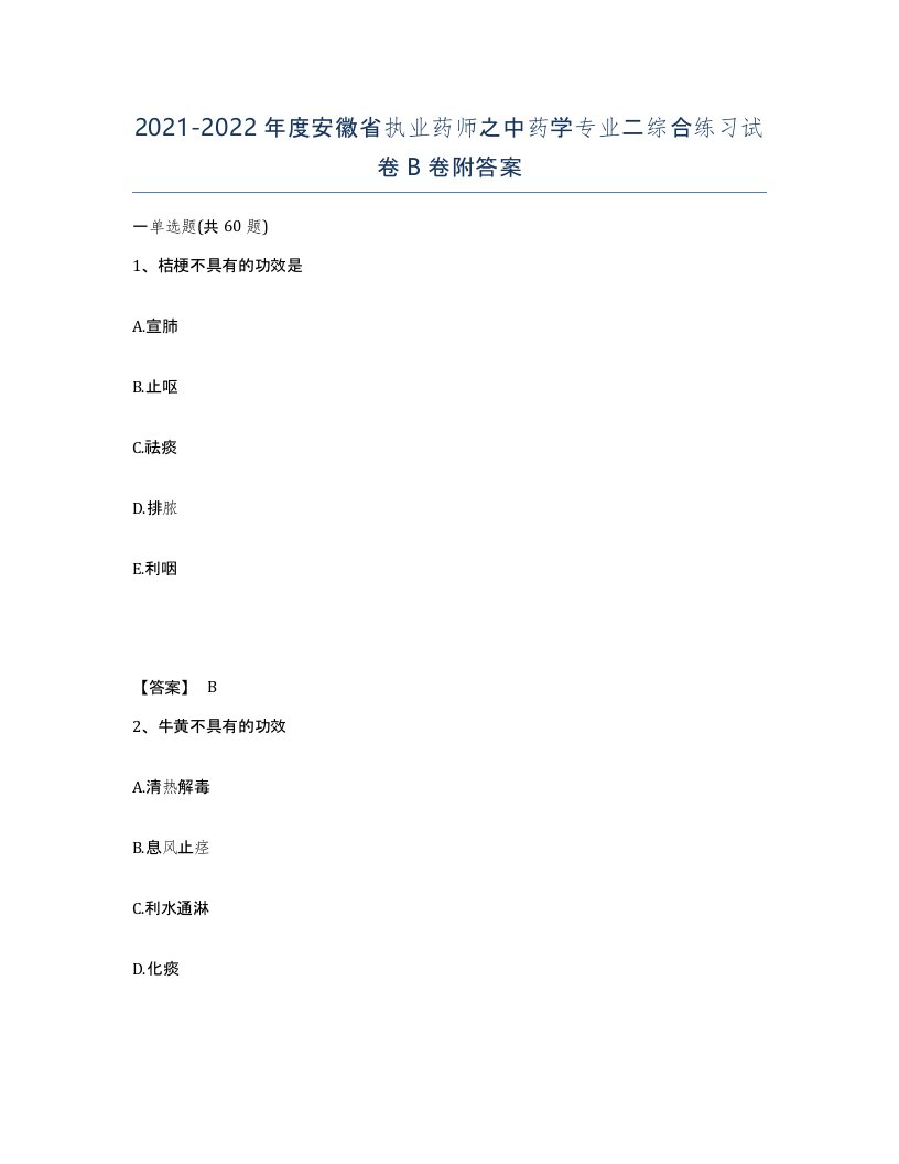 2021-2022年度安徽省执业药师之中药学专业二综合练习试卷B卷附答案